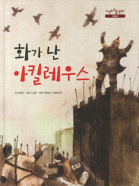 화가 난 아킬레우스(느낌표 철학동화 참을성)(양장본 HardCover)
