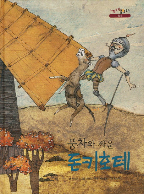 풍차와 싸운 돈키호테(느낌표 철학동화 용기)(양장본 Hardcover)