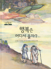 행복은 어디서 올까(느낌표 철학동화 행복)(양장본 HardCover)