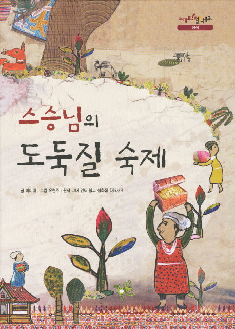 스승님의 도둑질 숙제(느낌표 철학동화 정직)(양장본 HardCover)