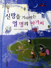 신랑을 기다리는 열 명의 아가씨(느낌표 철학동화 성실)(양장본 Hardcover)