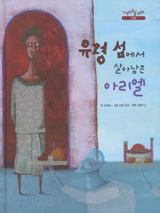 유령 섬에서 살아남은 아리엘(느낌표 철학동화 지혜)(양장본 HardCover)