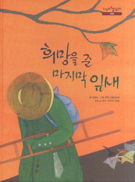 희망을 준 마지막 잎새(느낌표 철학동화 희망)(양장본 HardCover)