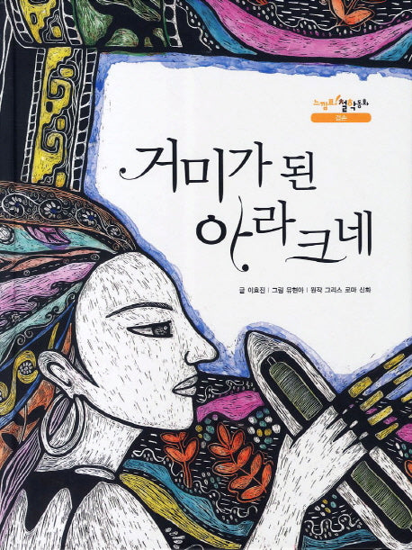 거미가 된 아라크네(느낌표 철학동화 겸손)(양장본 HardCover)