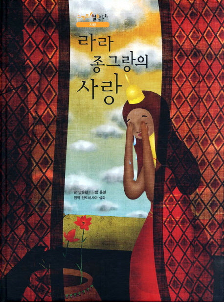 라라 종그랑의 사랑(느낌표 철학동화 사랑)(양장본 HardCover)
