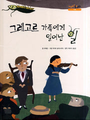 그레고르 가족에게 일어난 일(느낌표 철학동화 가족)(양장본 HardCover)