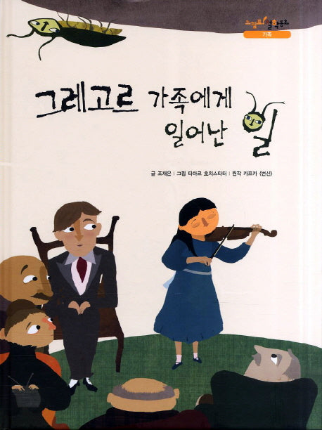 그레고르 가족에게 일어난 일(느낌표 철학동화 가족)(양장본 HardCover)