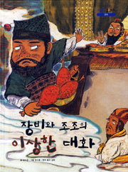 장비와 조조의 이상한 대화(양장본 HardCover)