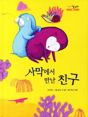 사막에서 만난 친구(느낌표 철학동화 협동)(양장본 HardCover)