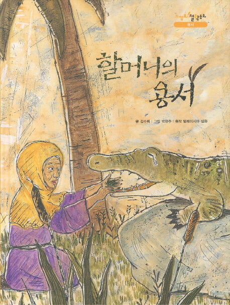 할머니의 용서(느낌표 철학동화 용서)(양장본 HardCover)