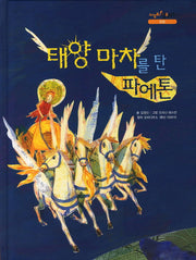 태양 마차를 탄 파에톤(느낌표 철학동화 믿음)(양장본 HardCover)