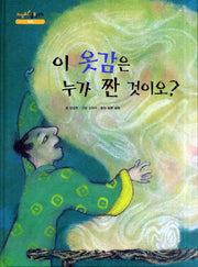 이 옷감은 누가 짠 것이오(느낌표 철학동화 약속)(양장본 HardCover)