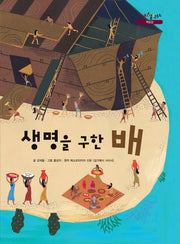 생명을 구한 배(느낌표 철학동화 책임감)(양장본 Hardcover)