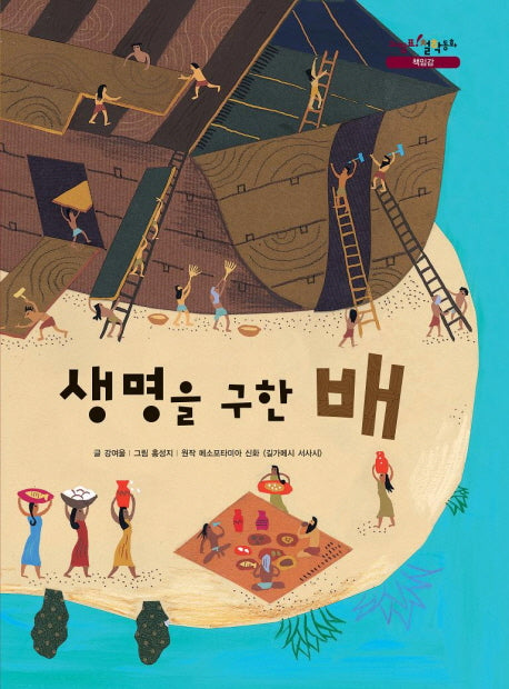 생명을 구한 배(느낌표 철학동화 책임감)(양장본 Hardcover)