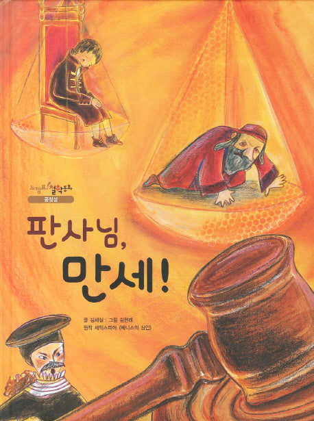 판사님 만세(느낌표 철학동화 공정성)(양장본 HardCover)