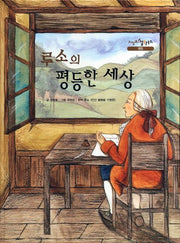 루소의 평등한 세상(느낌표 철학동화 평등)(양장본 HardCover)