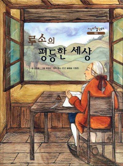 루소의 평등한 세상(느낌표 철학동화 평등)(양장본 HardCover)