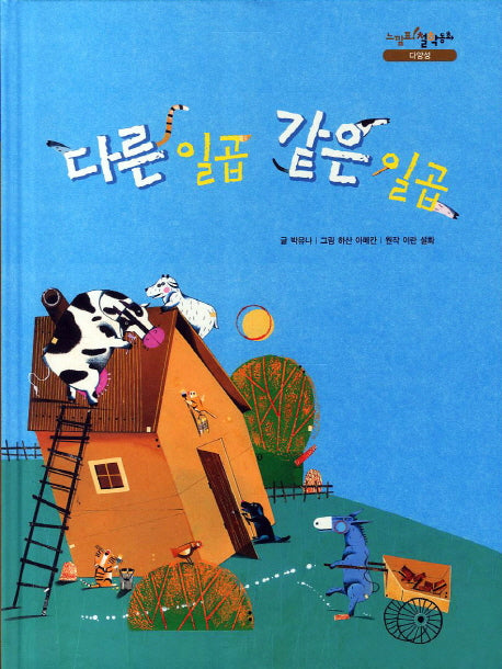 다른 일곱 같은 일곱(느낌표 철학동화 다양성)(양장본 HardCover)