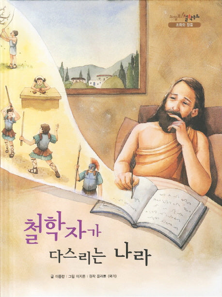 철학자가 다스리는 나라(느낌표 철학동화 조화와 갈등)(양장본 HardCover)