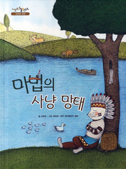 마법의 사냥 망태(느낌표 철학동화 인간과 자연)(양장본 HardCover)