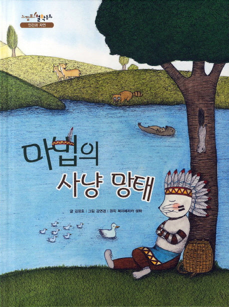 마법의 사냥 망태(느낌표 철학동화 인간과 자연)(양장본 HardCover)