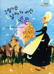 깃털처럼 날아가 버린 소문(느낌표 철학동화 말의 중요성)(양장본 Hardcover)