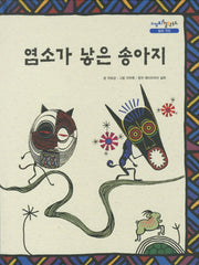 염소가 낳은 송아지(느낌표 철학동화 참과 거짓)(양장본 HardCover)