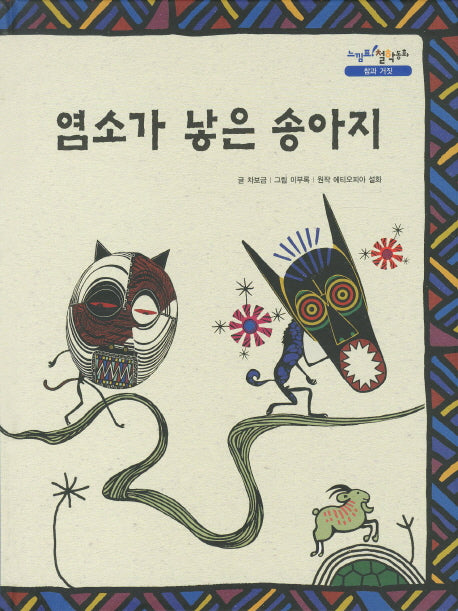 염소가 낳은 송아지(느낌표 철학동화 참과 거짓)(양장본 HardCover)