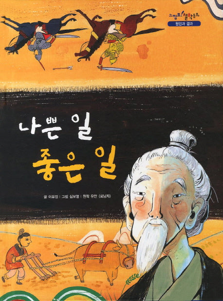 나쁜 일 좋은 일(느낌표 철학동화 원인과 결과)(양장본 HardCover)