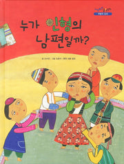 누가 인형의 남편일까(느낌표 철학동화 부분과 전체)(양장본 HardCover)
