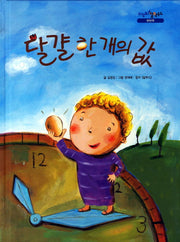 달걀 한 개의 값(느낌표 철학동화 판단력)(양장본 HardCover)