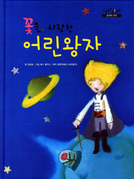 꽃을 사랑한 어린왕자(느낌표 철학동화 존재의 의미)(양장본 Hardcover)