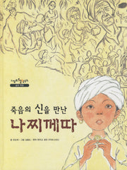 죽음의 신을 만난 나찌께따(느낌표 철학동화 삶과 죽음)(양장본 Hardcover)
