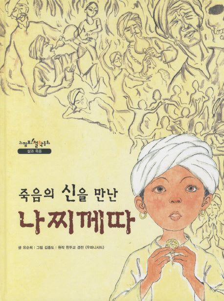 죽음의 신을 만난 나찌께따(느낌표 철학동화 삶과 죽음)(양장본 Hardcover)