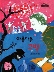 아름다운 고백(느낌표 철학동화 자아 성찰)(양장본 HardCover)