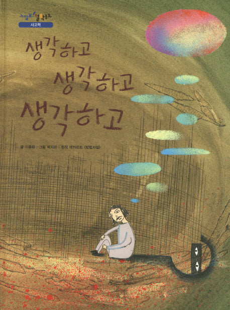 생각하고 생각하고 생각하고(느낌표 철학동화 사고력)(양장본 HardCover)