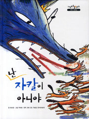 난 자칼이 아니야(느낌표 철학동화 자아 정체성)(양장본 HardCover)