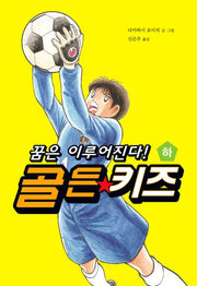 골든 키즈(하)