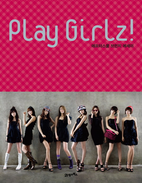 PLAY GIRLZ: 애프터스쿨의 브런치 에세이