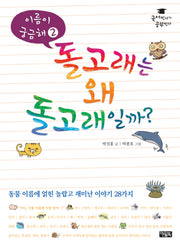 이름이 궁금해 2: 돌고래는 왜 돌고래일까