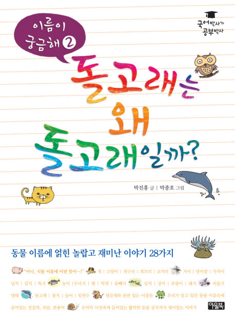 이름이 궁금해 2: 돌고래는 왜 돌고래일까