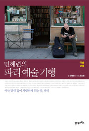 파리 예술 기행(민혜련의)