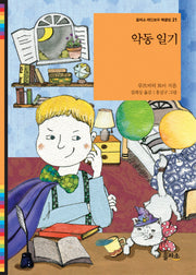 악동일기(을파소 레인보우 북클럽 21)