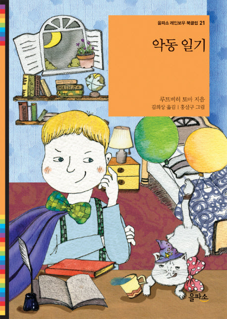 악동일기(을파소 레인보우 북클럽 21)