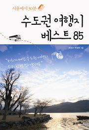 수도권 여행지 베스트 85(서울에서 30분)