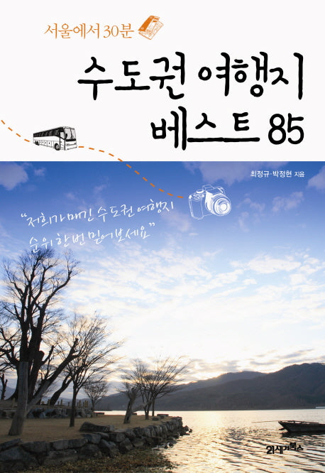 수도권 여행지 베스트 85(서울에서 30분)