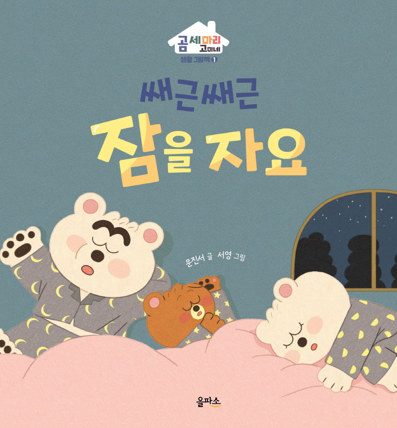 쌔근쌔근 잠을 자요(곰 세 마리 고미네: 생활 그림책 1)(양장본 Hardcover)