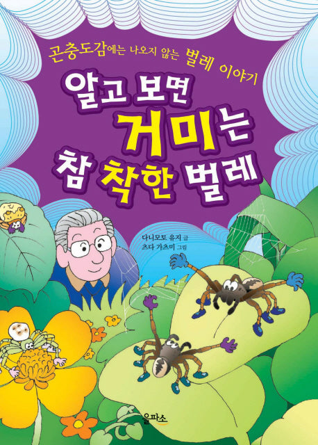 알고 보면 거미는 참 착한 벌레
