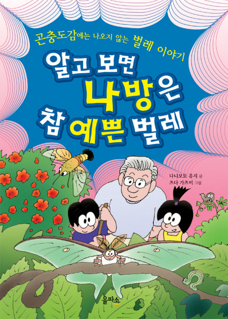 알고 보면 나방은 참 예쁜 벌레