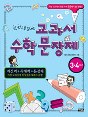 교과서 수학문장제(3 4학년)(한 권으로 끝내는)